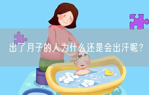 出了月子的人为什么还是会出汗呢？