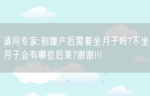 请问专家:剖腹产后需要坐月子吗?不坐月子会有哪些后果?谢谢!!!