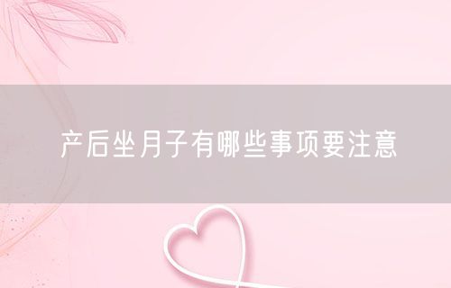 产后坐月子有哪些事项要注意